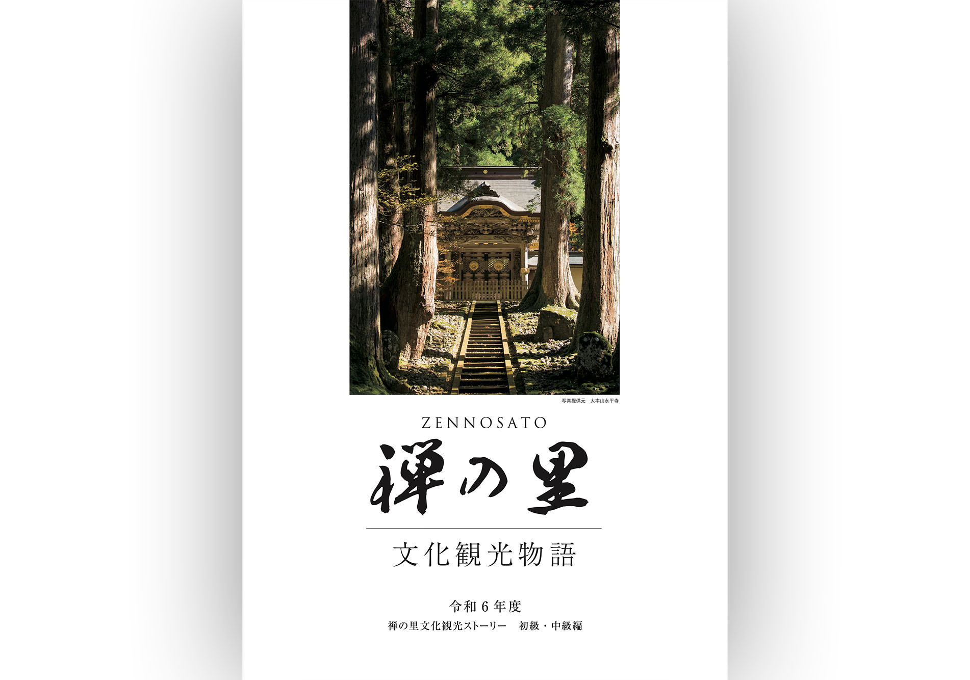 JTQ Inc. : Agency for Cultural Affairs Subsidy Program Eiheiji